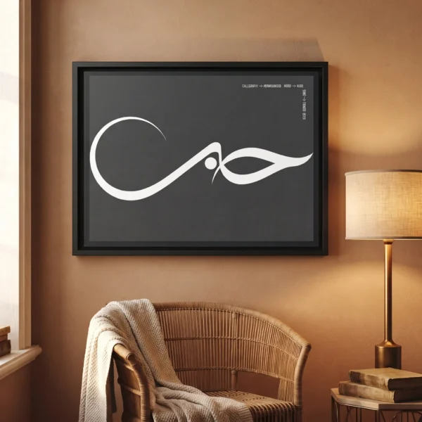 Product photoshoot of Hubb the Love word of Arabic in Sunbuli calligraphy wall canvas wrap is mounted on a terra cotta beige wall of a study room - binmahmood