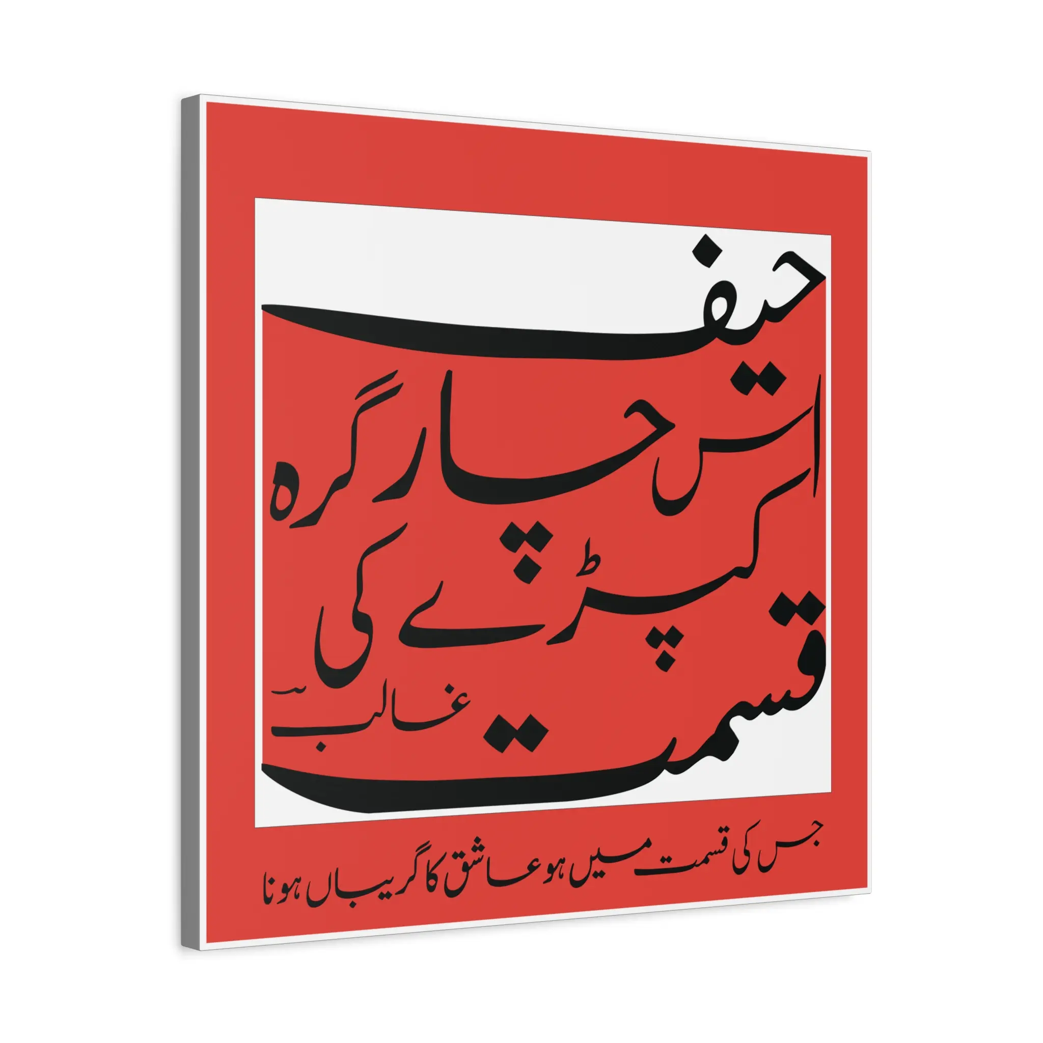 Mirza Ghalib Urdu couplet wall canvas, Persian-inspired calligraphy home decor