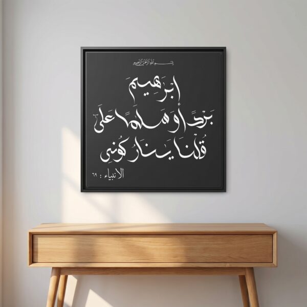 Surah Al-Anbiya 21:69 Al-Wisaam Arabic Digital calligraphy by BinMahmood framed canvas wall mockup black float frame above wooden console table