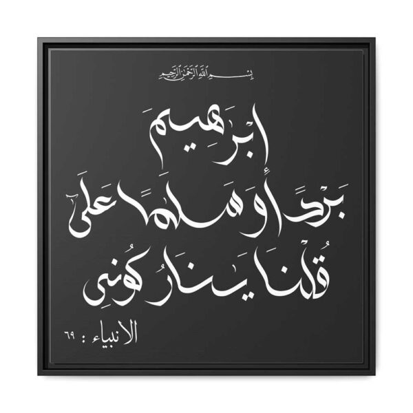 Surah Al-Anbiya 21:69 Al-Wisaam digital calligraphy by binmahmood framed canvas 24x24 black frame front view